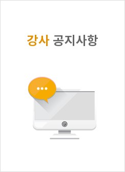 강사공지사항