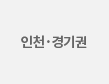 인천,경기권