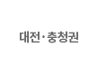 대전,충청권