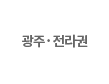 광주,전라권