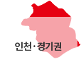 인천,경기권