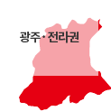 광주,전라권